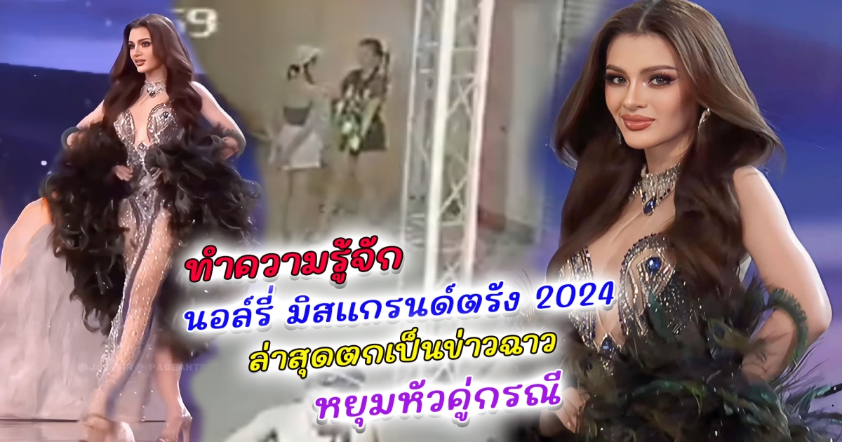 ทำความรู้จัก นอล์รี่ มิสแกรนด์ตรัง 2024 ประวัติไม่ธรรมดา ล่าสุดตกเป็นข่าวฉาวเจอปล่อยคลิปหยุมหัวคู่กรณี