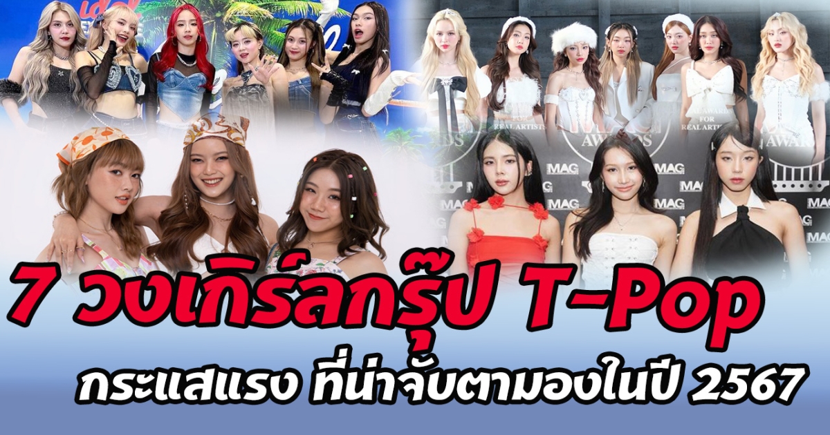 ปังมาก เปิด 7 วงเกิร์ลกรุ๊ป T-Pop กระแสแรง ที่น่าจับตามองในปี 2567