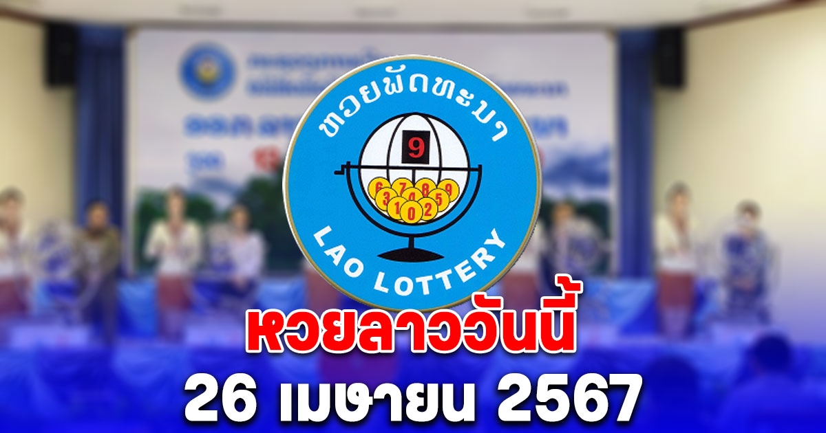 ผลหวยลาววันนี้ 26 เมษายน 2567