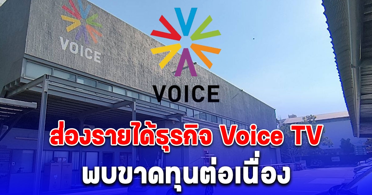 ส่องรายได้ธุรกิจ Voice TV หลังประกาศยุติออกอากาศทุกแพลตฟอร์มในเดือน พ.ค. นี้