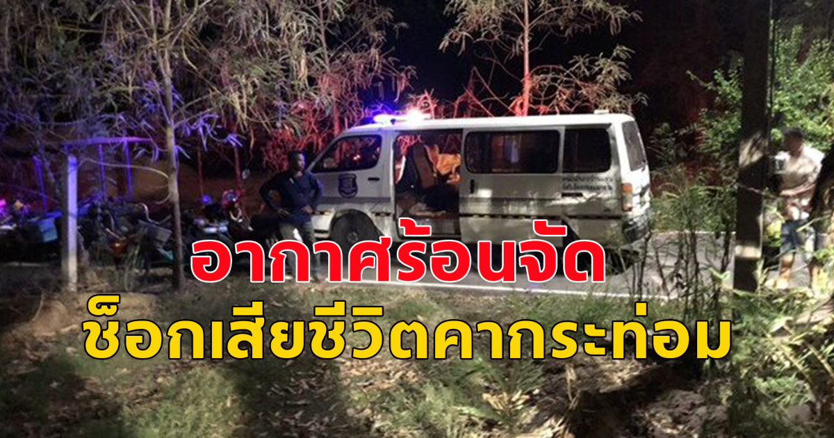 รายที่ 3 ในช่วง 5 วัน สุดสลด อากาศร้อนจัด ช็อกเสียชีวิตคากระท่อม