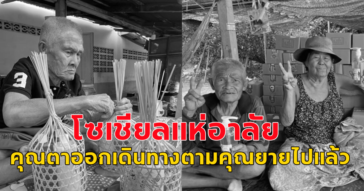 โซเชียลแห่อาลัย คุณตา แชมพูแฮนด์เมด ติดฉลากเบี้ยว เสียชีวิตตาม คุณยายแล้ว หลังคุณยายเสียชีวิตไปก่อนหน้านั้นได้ไม่นาน
