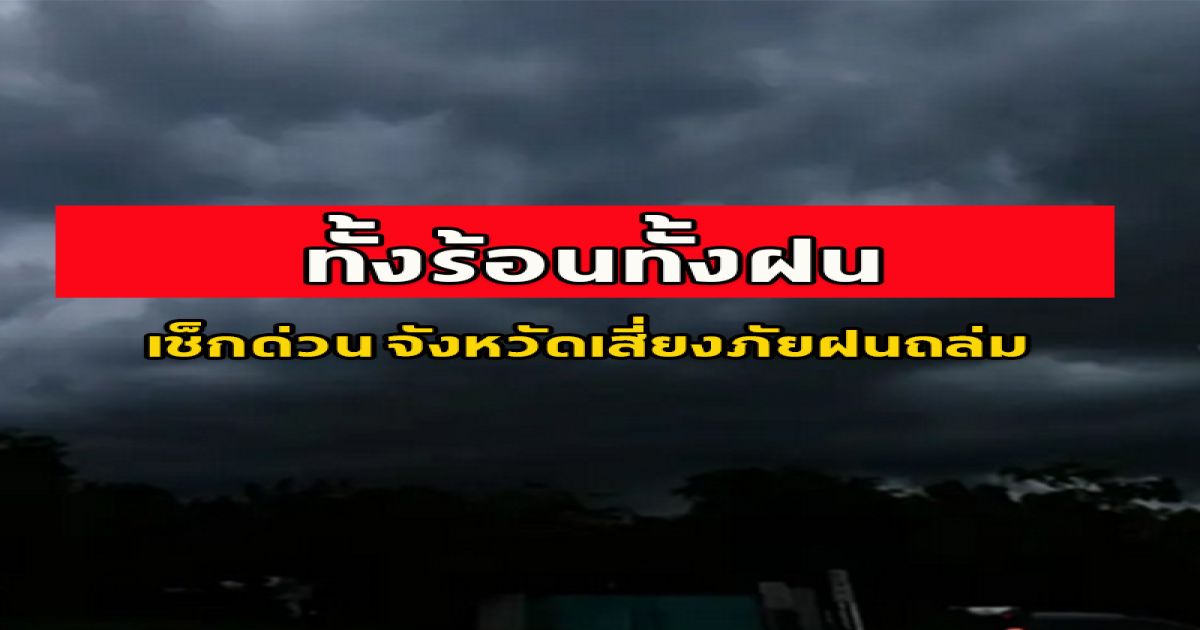 ทั้งร้อนทั้งฝน เปิดพื้นที่จังหวัดรับมือฝนถล่ม