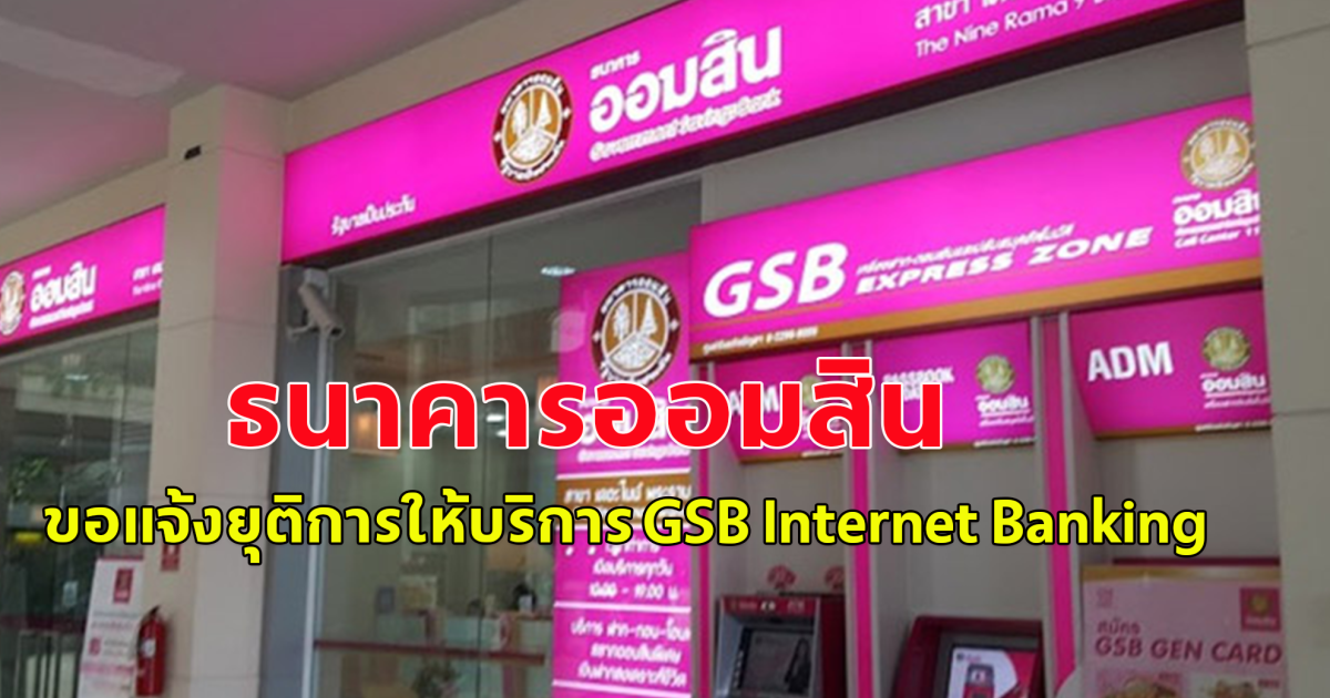 ธนาคารออมสิน ขอแจ้งยุติการให้บริการ GSB Internet Banking