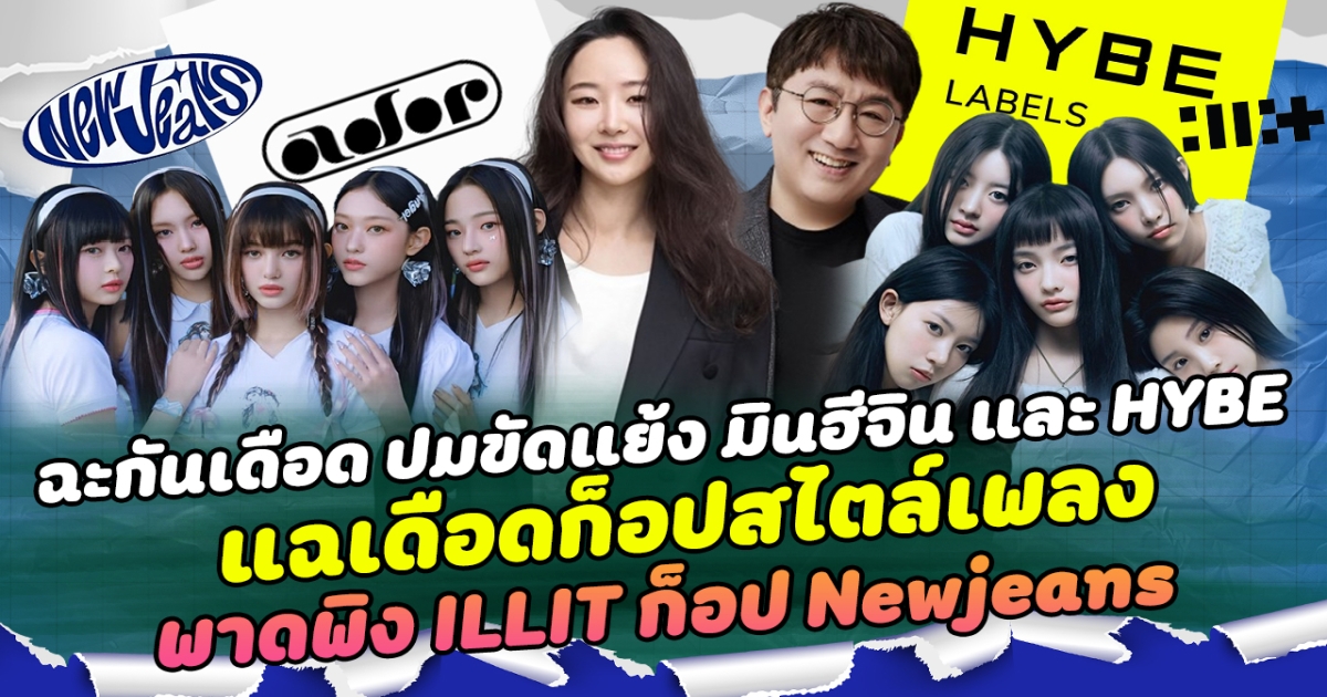 ฉะกันเดือด ปมขัดแย้ง มินฮีจิน และ HYPE แฉเดือดก็อปสไตล์เพลง พาดพิง ILLIT ก็อป Newjeans
