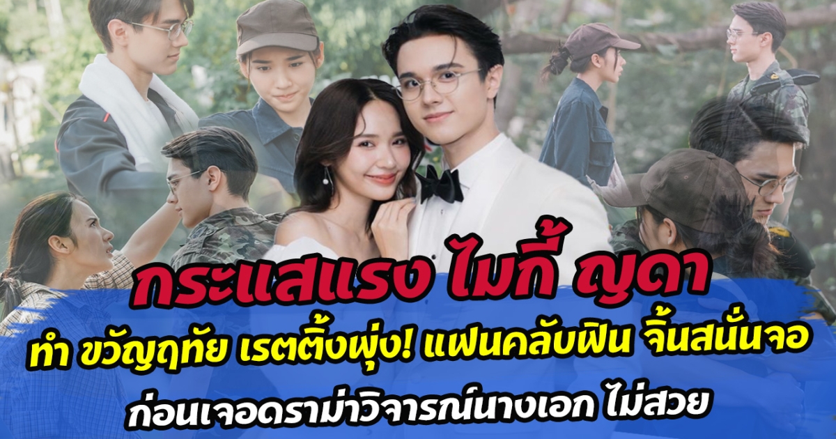 กระแสแรง ไมกี้ ญดา ทำ ขวัญฤทัย เรตติ้งพุ่ง แฟนคลับฟิน จิ้นสนั่นจอ ก่อนเจอดราม่าวิจารณ์นางเอก ไม่สวย ด้านญดา โต้นิ่มๆ ทำแฟนคลับแห่ปกป้อง