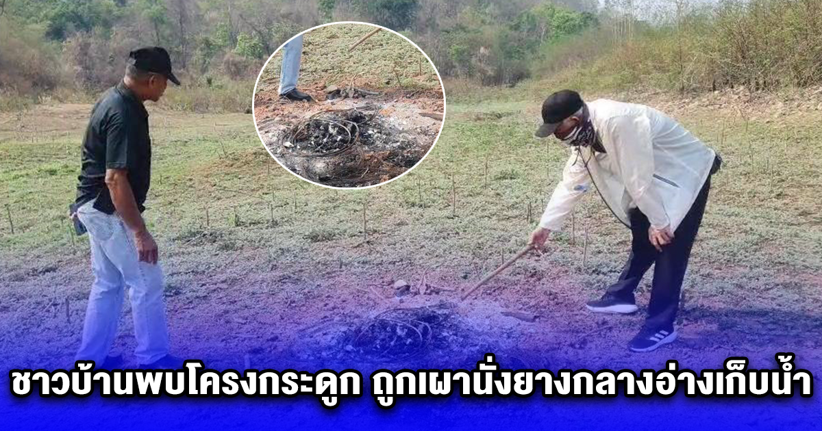 ชาวบ้านพบโครงกระดูก ถูกเผานั่งยางกลางอ่างเก็บน้ำ