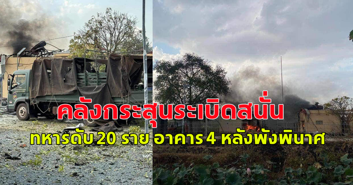 คลังกระสุนกัมพูชาระเบิดสนั่น ทหารดับ 20 ราย อาคาร 4 หลังพังพินาศ