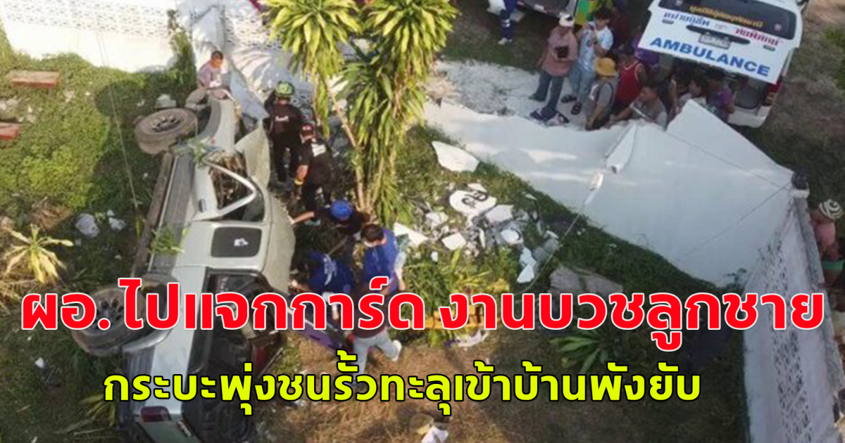 ผอ.ไปแจกการ์ด งานบวชลูกชาย กระบะพุ่งชนรั้วทะลุเข้าบ้านพังยับ