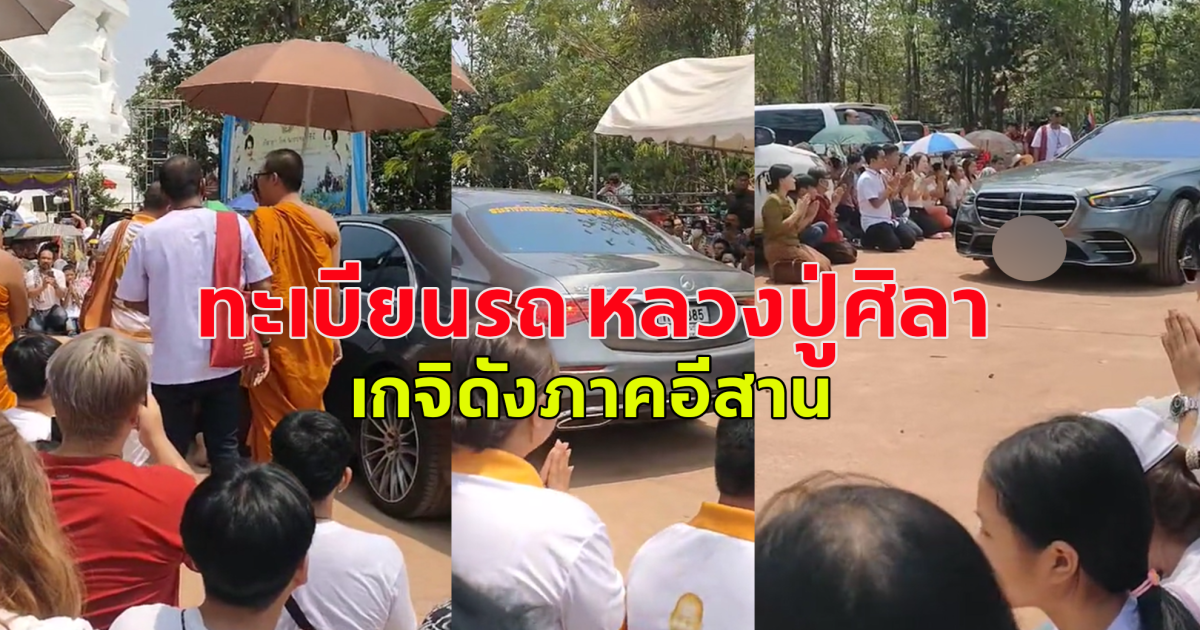 ทะเบียนรถ หลวงปู่ศิลา เกจิดังภาคอีสาน