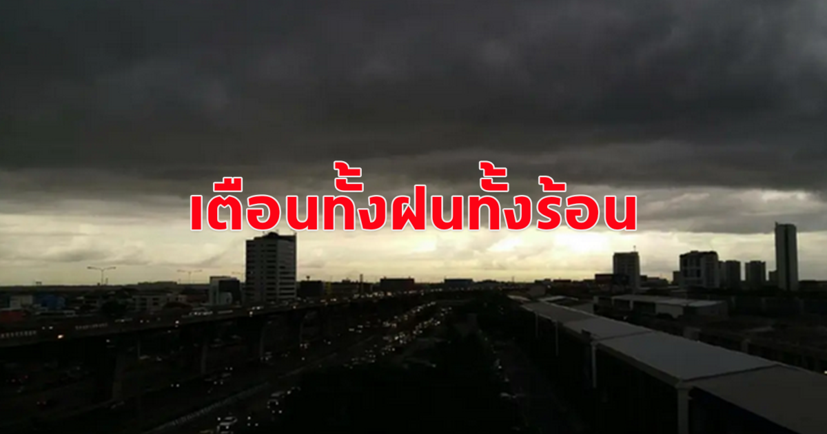 เตือนประชาชน พื้นที่ร้อนก็ร้อนจัด พื้นที่ฝนถล่ม ระวังอันตรายลมกระโชกแรง หลีกเลี่ยงอยู่ที่แจ้ง