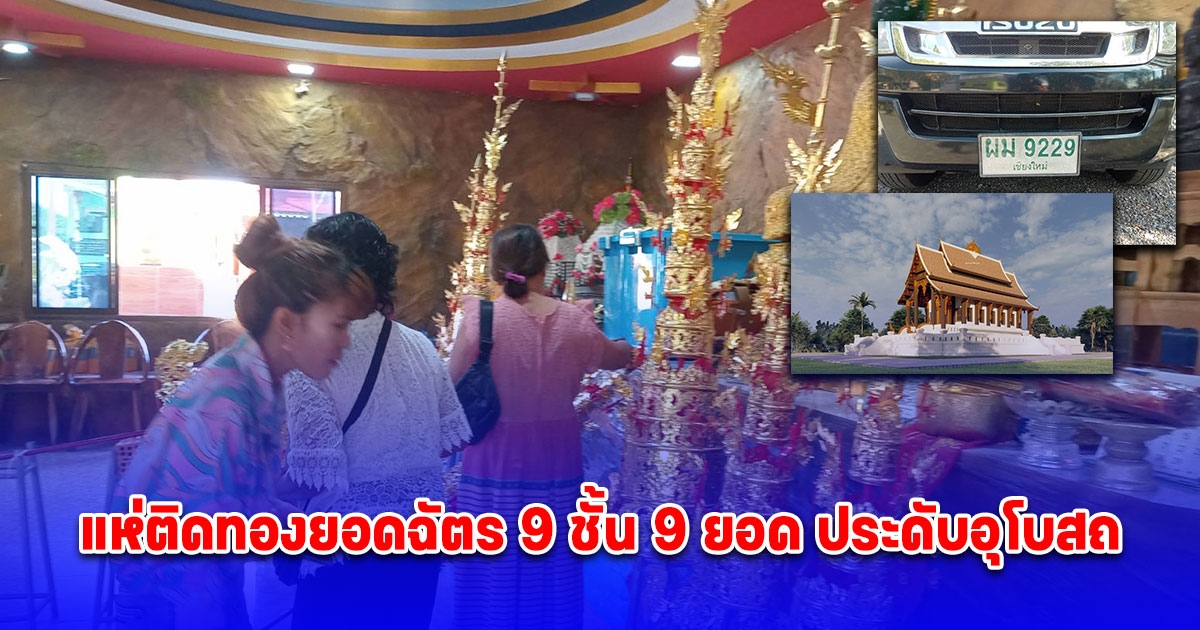 แห่ติดทองยอดฉัตร 9 ชั้น 9 ยอด ประดับอุโบสถ ไม่พลาดส่องทะเบียนรถ