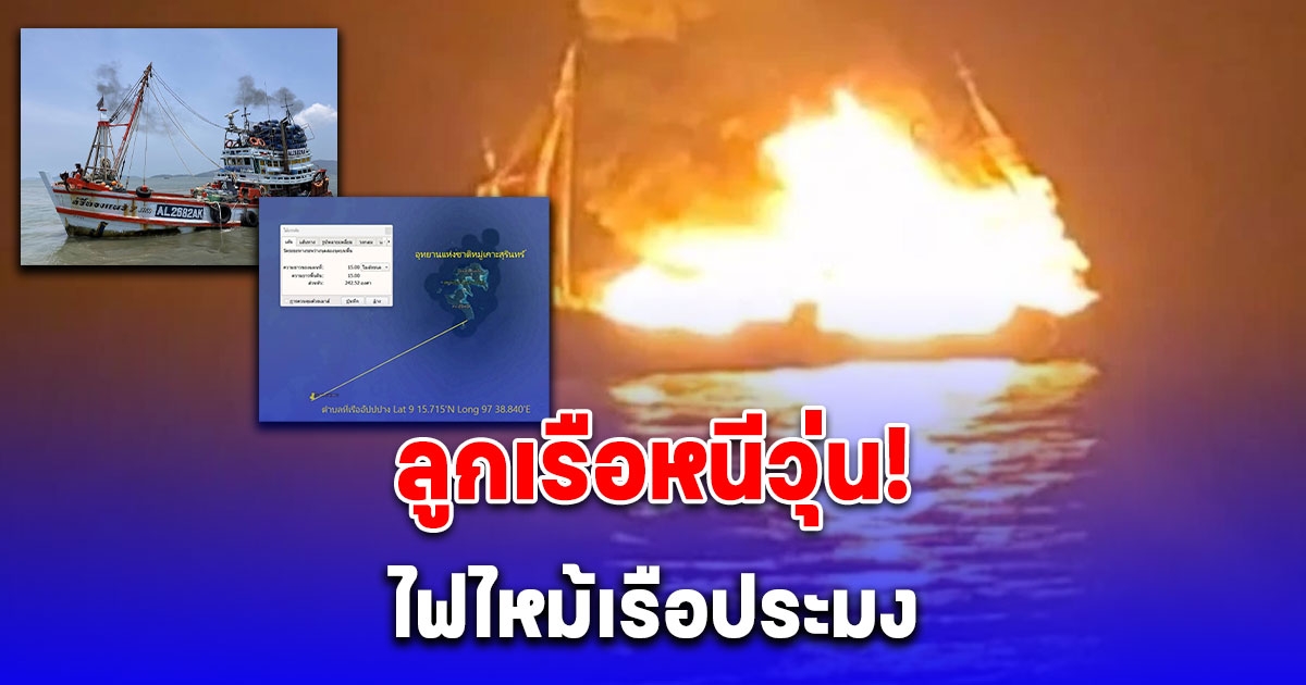 ระทึก ไฟไหม้เรือประมง ขณะรับน้ำมันกลางทะเลอันดามัน มีลูกเรือได้รับบาดเจ็บ
