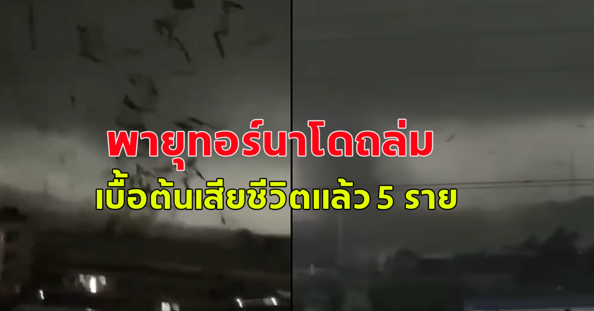 พายุทอร์นาโดถล่มเมืองกวางโจว ประเทศจีน เสียชีวิตแล้ว 5 ราย (ข่าวต่างประเทศ)