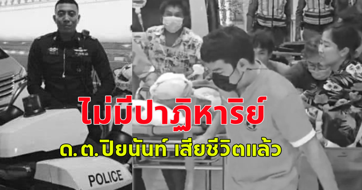 ไม่มีปาฏิหาริย์!! ด.ต.ปิยนันท์ เสียชีวิตแล้ว หลังถูกรถชนสาหัสขณะปฎิบัติหน้าที่