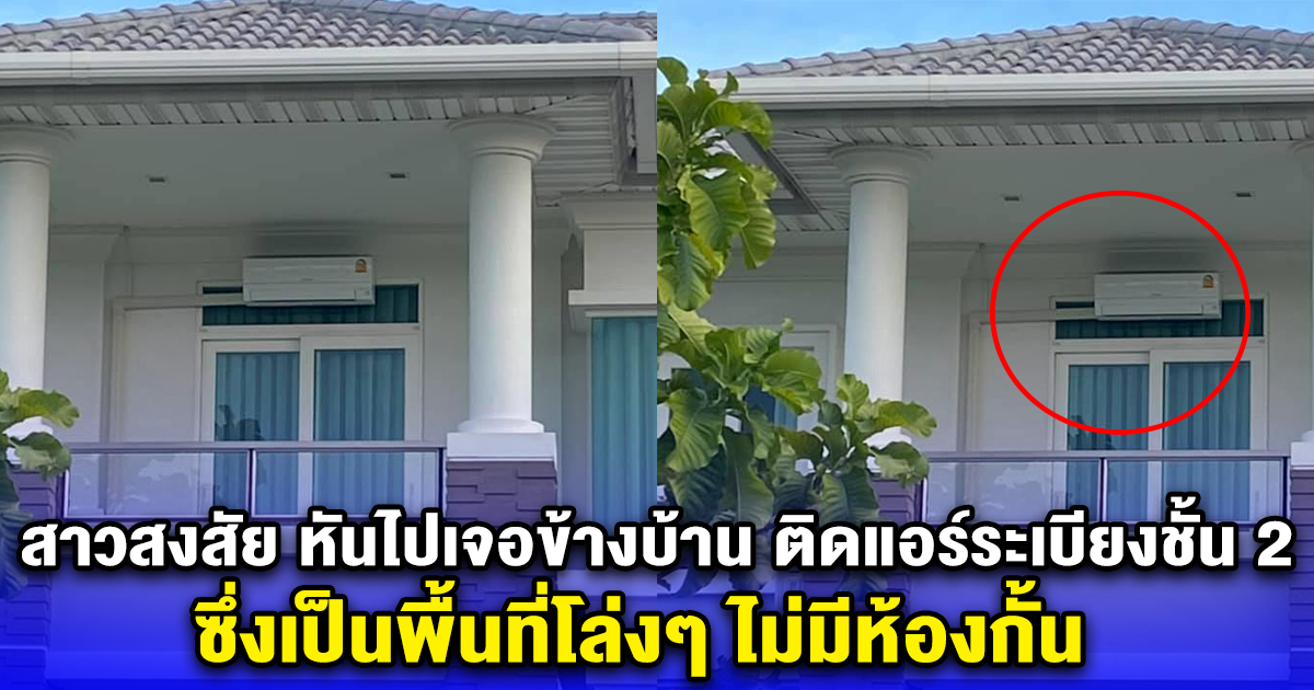 สาวสงสัย หันไปเจอคนข้างบ้าน ติดแอร์ตรงระเบียงชั้น 2 ซึ่งเป็นพื้นที่โล่งๆ ไม่มีห้องกั้น