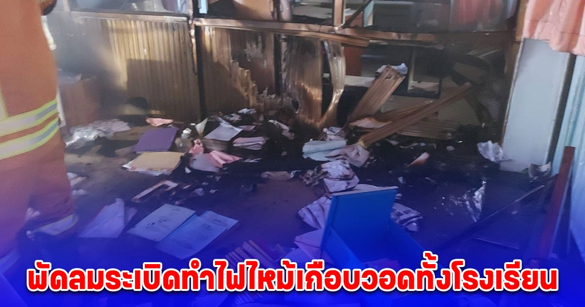 บุรีรัมย์ ร้อนระอุ เปิดพัดลมระเบิดตูมเดียวโรงเรียนเกือบวอดทั้งอาคาร