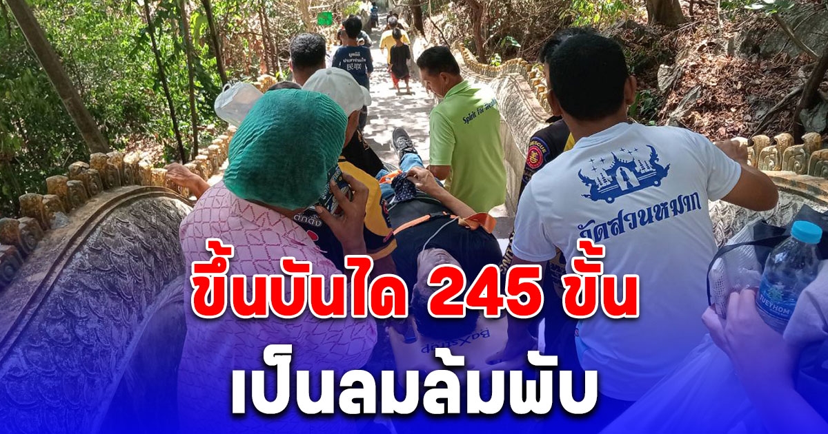 อากาศร้อนจัด นทท.แดนปลาดิบวัย 70 ปี ขึ้นบันได 245 ขั้น ชมถ้ำพระเจ้าตากสินมหาราช เป็นลมล้มพับ