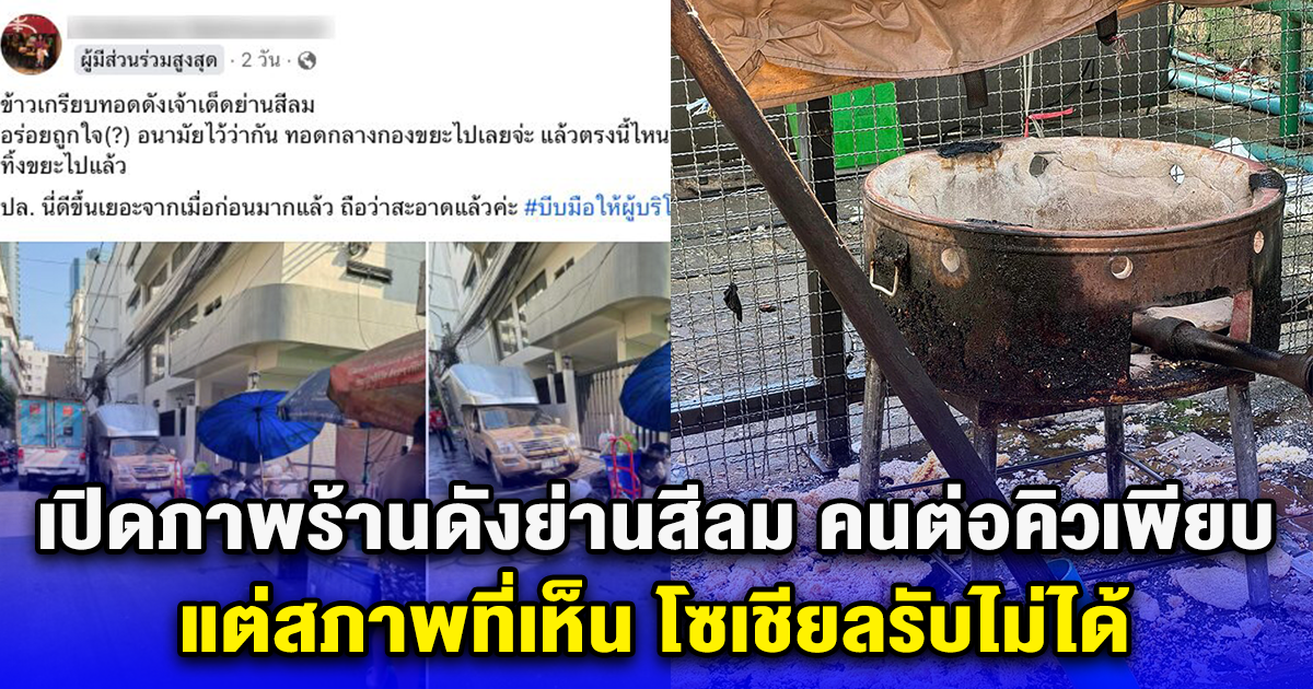 เปิดภาพร้านดังย่านสีลม คนต่อคิวเพียบ แต่สภาพที่เห็น โซเชียลรับไม่ได้