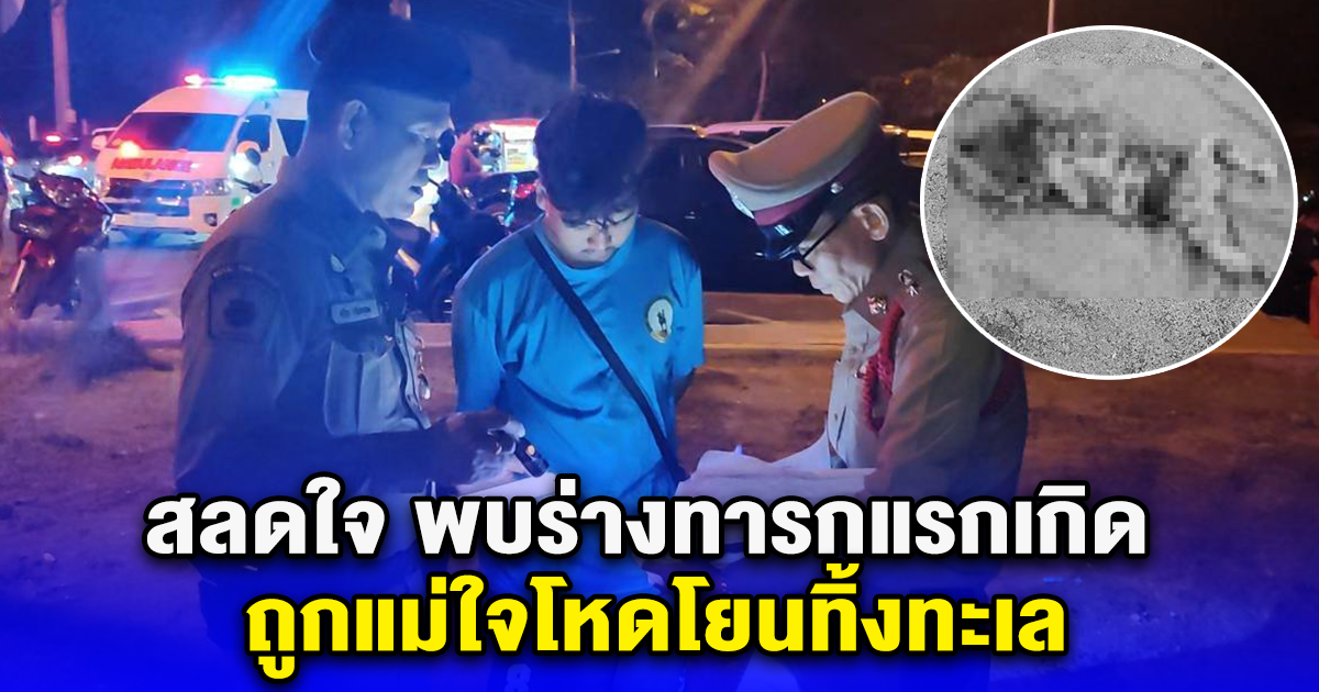 สลดใจ พบร่างทารกแรกเกิด ถูกแม่ใจโหดโยนทิ้งทะเล ถูกคลื่นซัดเข้าชายหาด