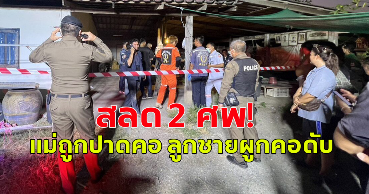 สลด 2 ศพ! แม่ถูกปาดคอ ลูกชายปาดคอดับ