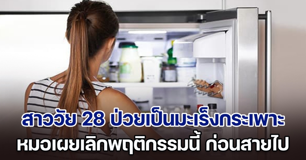 สาววัย 28 ป่วยเป็นมะเร็งกระเพาะ หมอเผยจุดเริ่มต้นมาจาก ตู้เย็น เพราะความอยากประหยัด จึงอันตรายถึงชีวิต (ตปท.)