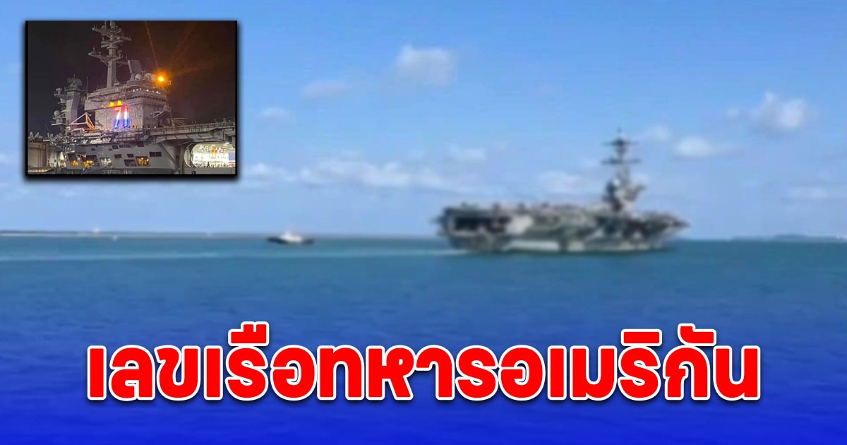 ส่งต่อกันสนั่น เลขเรือทหารอเมริกัน หลังแวะเที่ยวพัทยา