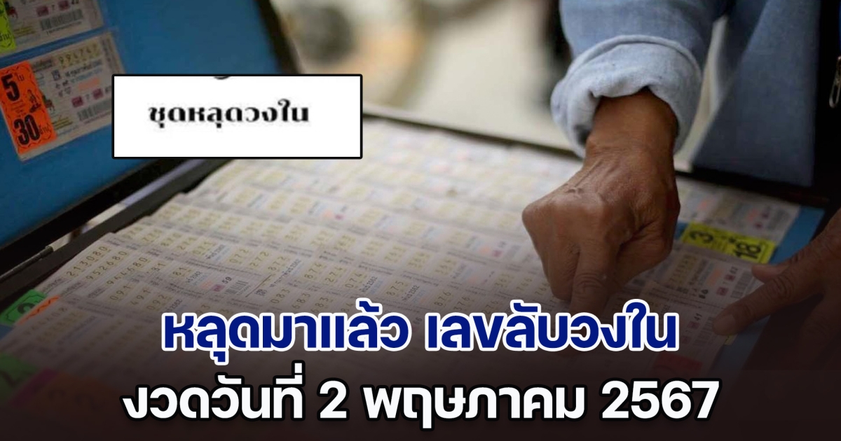 โปรดใช้วิจารณญาณ! แนวทางตัวเลขมาแรง งวดวันที่ 2 พฤษภาคม 2567