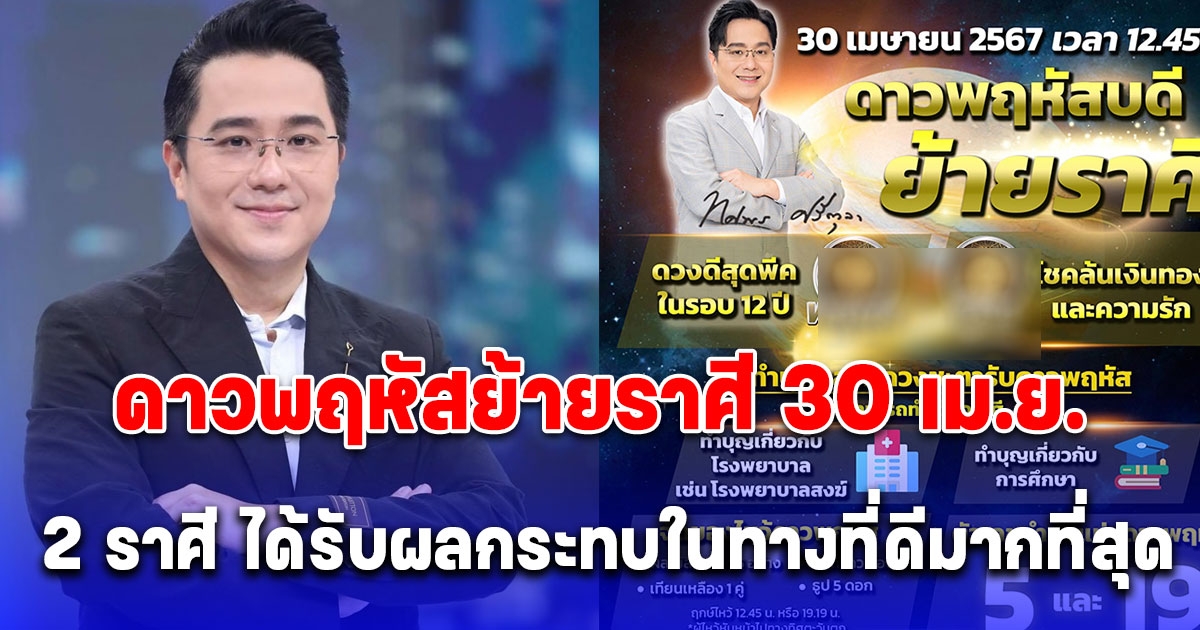 วิธีไหว้ ดาวพฤหัสย้ายราศี 30 เม.ย. หมอช้าง เตือน 2 ราศี ได้รับผลกระทบในทางที่ดีมากที่สุด