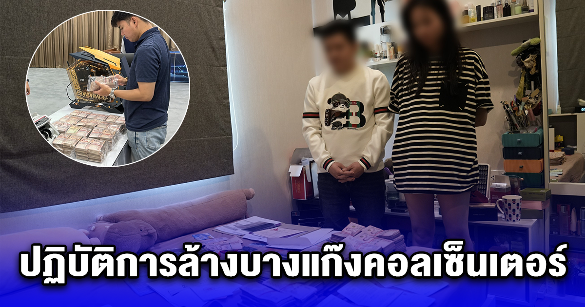 ปฏิบัติการล้างบางแก๊งคอลเซ็นเตอร์ แฝงตัวฟอกเงิน ในไทย พร้อมปิดประตูก่อนข้ามแดนหลบหนี