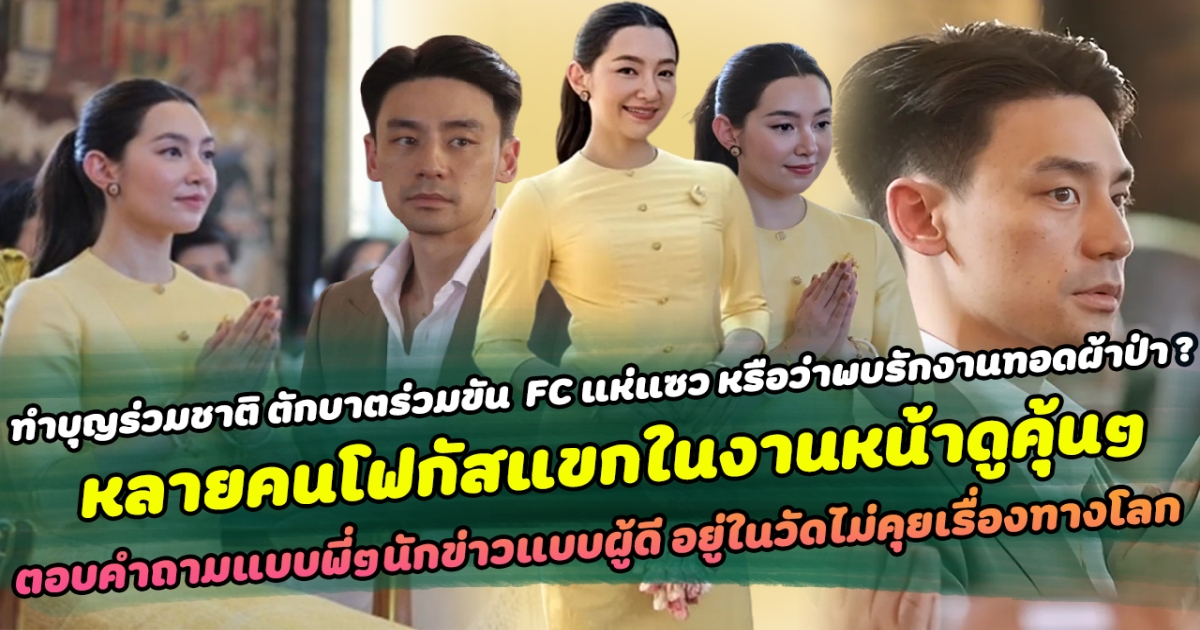 ใบหน้า - รอยยิ้ม สดใสขึ้นเยอะ เบลล่า ราณี หลังมีข่าวออกเดทกับทายาทหมื่นล้าน ล่าสุดเจ้าตัวออกงานบุญครั้งใหญ่ หลายคนโฟกัสแขกในงานหน้าดูคุ้นๆ ตรงกับที่วงในบอก   ตอบคำถามแบบพี่ๆนักข่าวแบบผู้ดี อยู่ในวัดไม่คุยเรื่องทางโลก