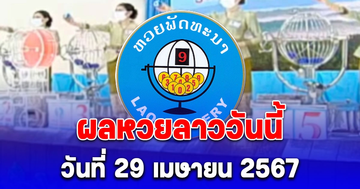 ผลหวยลาววันนี้ 29 เมษายน 2567