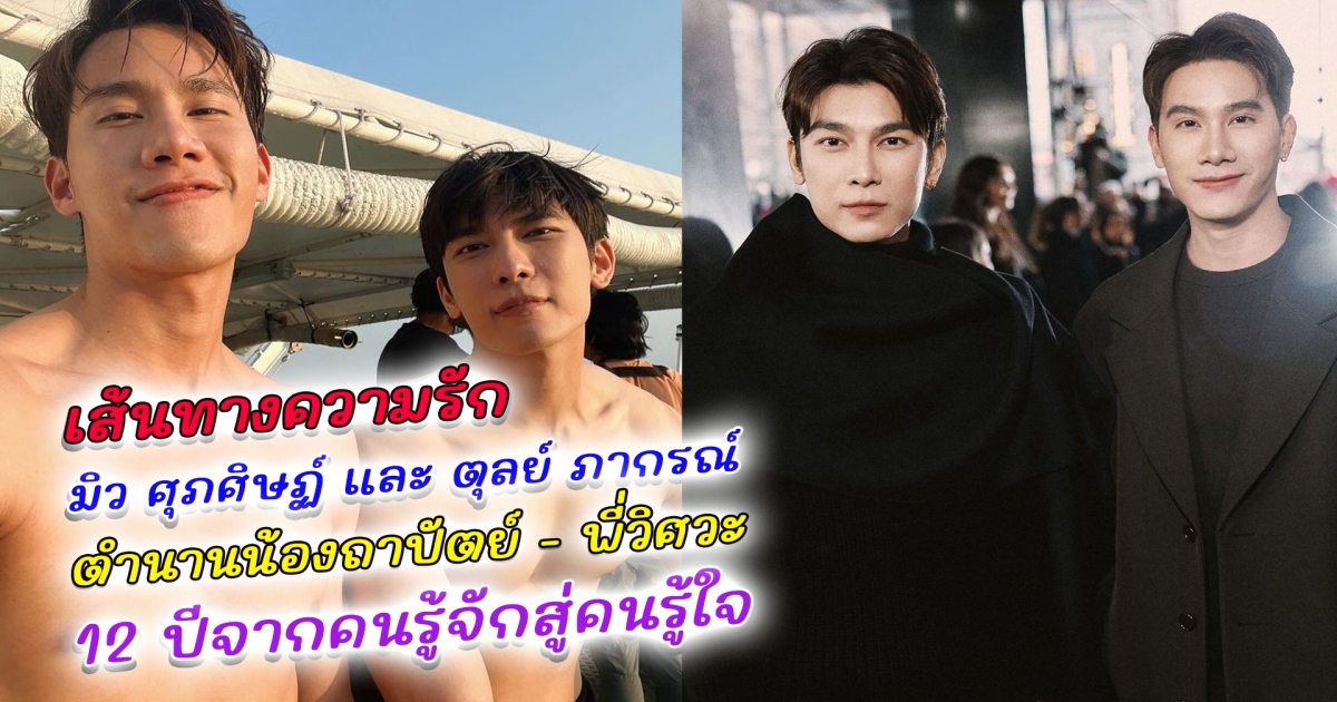 เปิดเส้นทางความรัก มิว ศุภศิษฏ์ และ ตุลย์ ภากรณ์ ตำนานน้องถาปัตย์ - พี่วิศวะ 12 ปีที่รู้จักสู่สถานะคนรู้ใจ