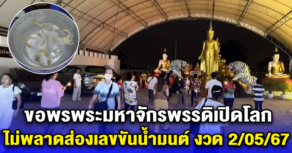 ชาวบ้านกราบไหว้ขอพรพระมหาจักรพรรดิเปิดโลก ไม่พลาดส่องเลขขันน้ำมนต์ งวด 2/05/67