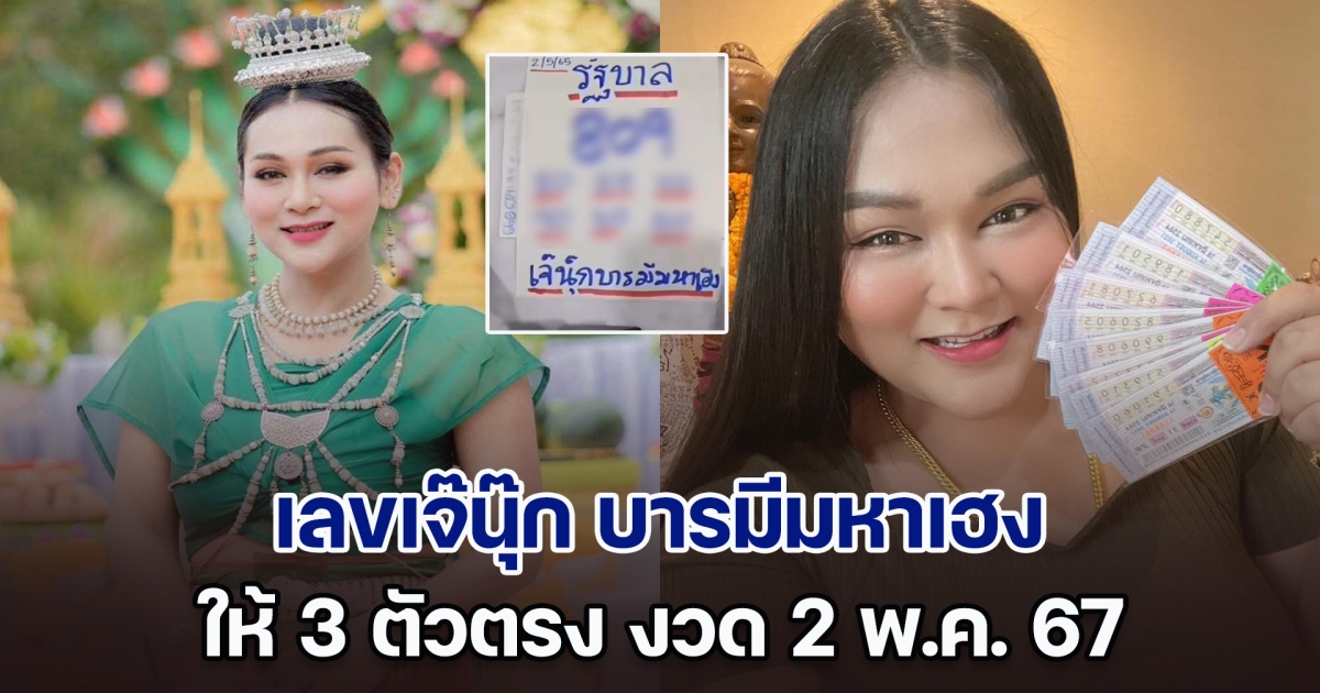 มาแล้ว เลขเจ๊นุ๊ก บารมีมหาเฮง ให้ 3 ตัวตรงเน้น ๆ งวดวันที่ 2 พ.ค. 67