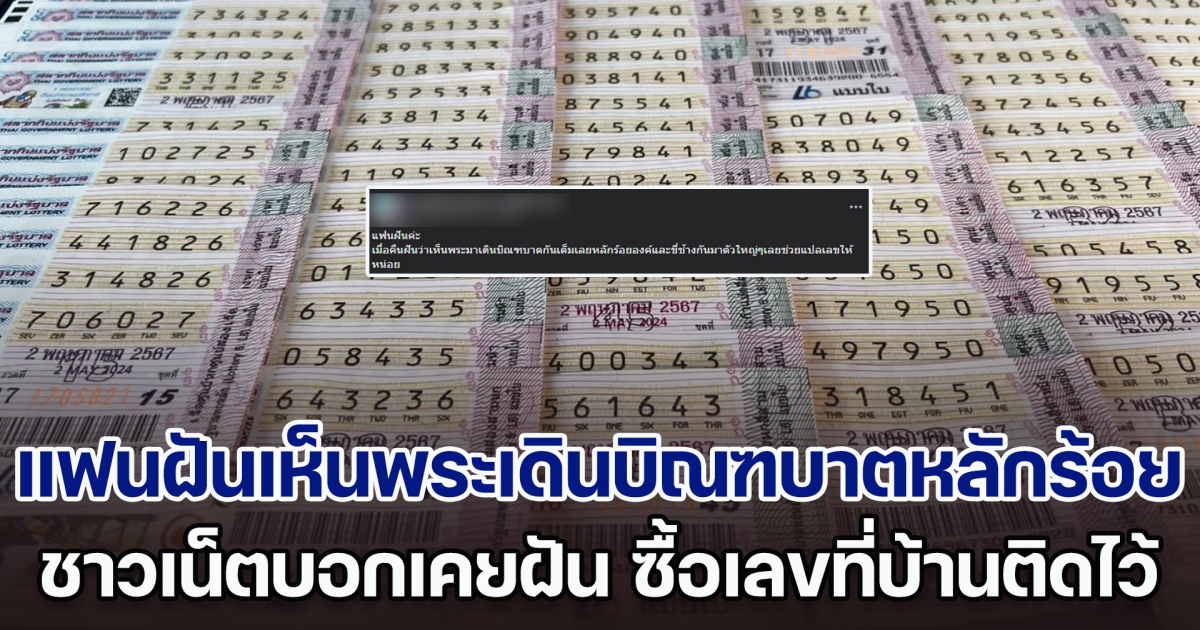 สาวโพสต์ถาม แฟนฝันเห็นพระเดินบิณฑบาตหลักร้อยองค์ ชาวเน็ตบอกเคยฝันแบบเดียวกัน ซื้อเลขที่บ้านติดไว้