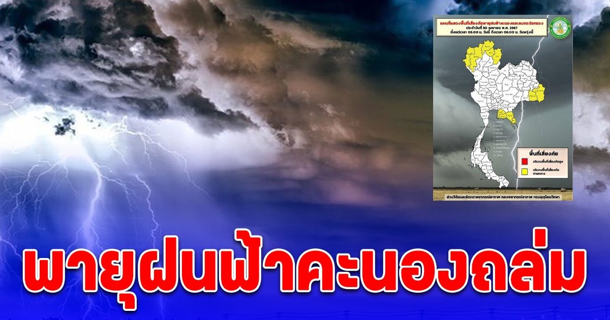 กรมอุตุฯ เตือน พายุฝนฟ้าคะนอง ลมกระโชกแรง พื้นที่สีเหลืองรับมือ