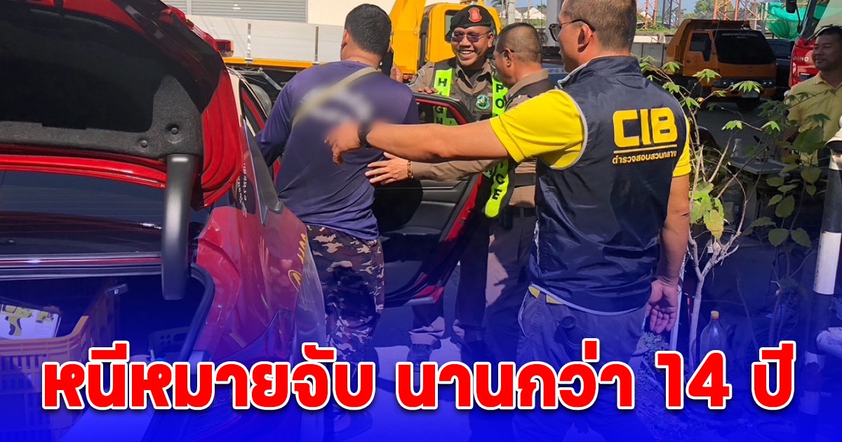 รวบหนุ่มลูกจ้างเทศบาล
หนีหมายจับ นานกว่า 14 ปี ก่อนหมดอายุความไม่กี่เดือน