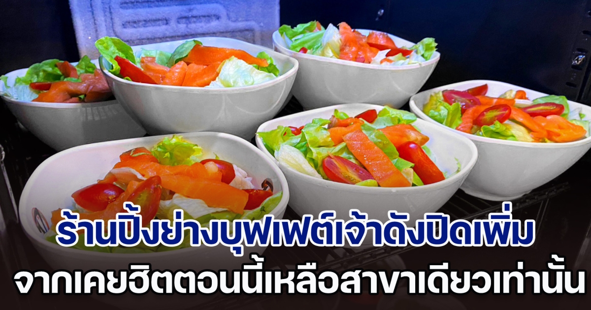 วันนี้วันสุดท้ายแล้ว ร้านปิ้งย่างบุฟเฟต์เจ้าดัง ประกาศปิดเพิ่ม จากเคยฮิตตอนนี้เหลือสาขาเดียวเท่านั้น