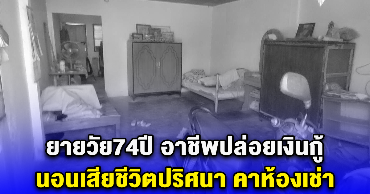 ยายวัย74ปี อาชีพปล่อยเงินกู้ นอนเสียชีวิตปริศนา คาห้องเช่า