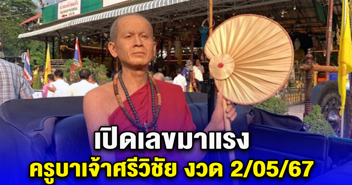 เปิดเลขมาแรง ครูบาเจ้าศรีวิชัย งวด 2/05/67