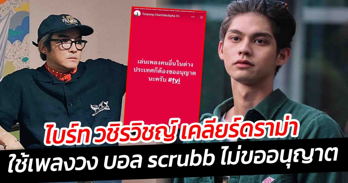 ไบร์ท วชิรวิชญ์ เคลียร์ดราม่า ใช้เพลงวง บอล scrubb ไม่ขออนุญาต