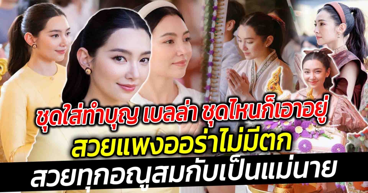 ชุดใส่ทำบุญ ชุดไหนก็เอาอยู่ เบลล่า ราณี แคมเปญ ถือเป็นนางเอกสายบุญยื่นหนึ่ง สวยแพงออร่าไม่มีตก สวยทุกอณูสมกับเป็นแม่นาย