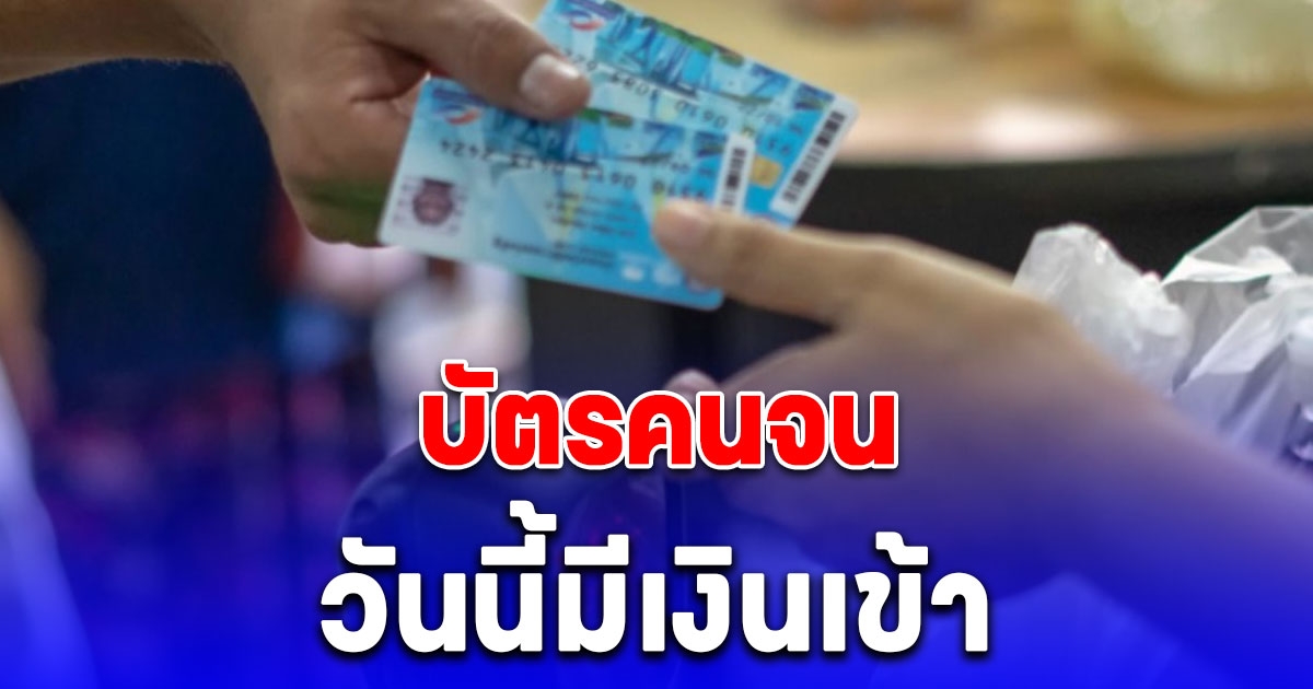 บัตรคนจน วันนี้มีเงินเข้า อย่าลืมไปใช้