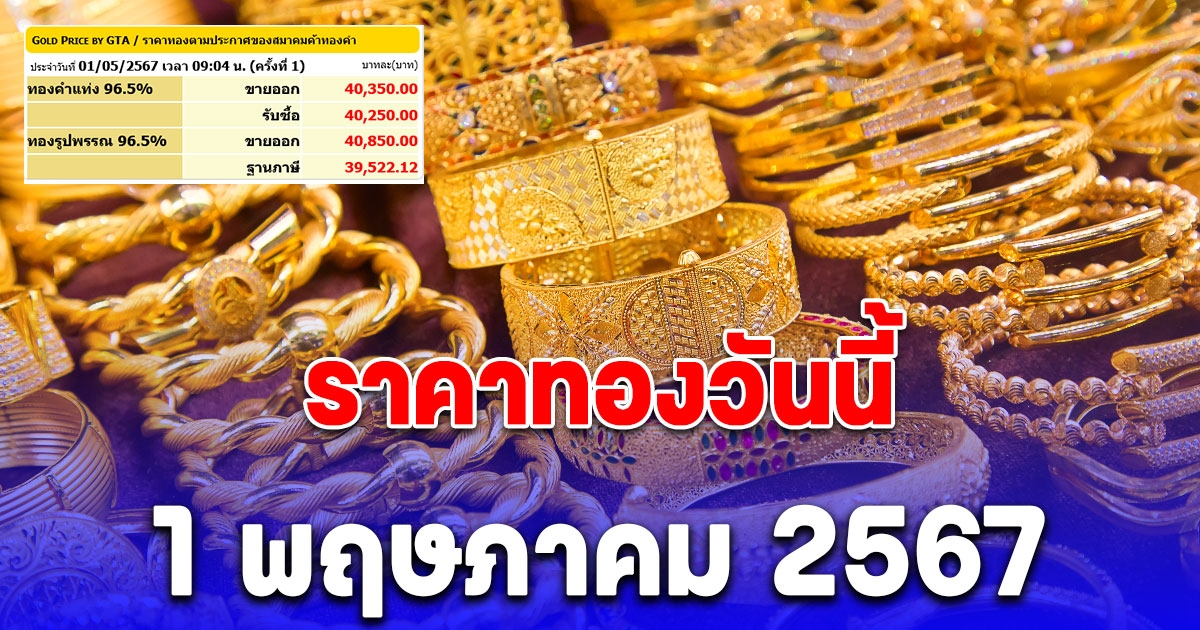 ราคาทองวันนี้ 1 พฤษภาคม 2567 ร่วงแล้ว
