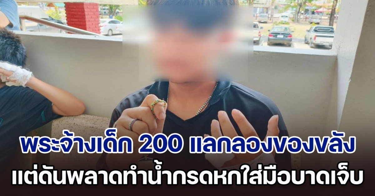 พระจ้างเด็ก 200 บาท แลกลองของขลัง กำวัตถุมงคลไว้ในมือ เอาน้ำกรดราด แต่ดันพลาด