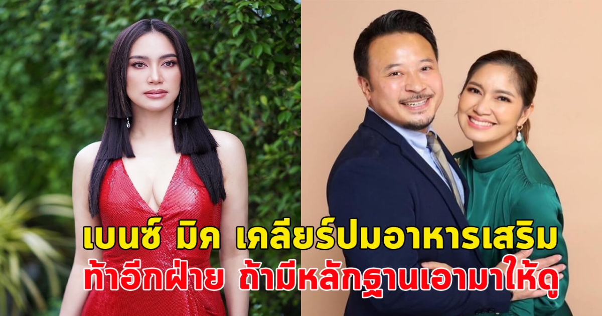 เบนซ์ มิค เคลียร์ปมอาหารเสริม ท้าอีกฝ่าย ถ้ามีหลักฐานเอามาให้ดู