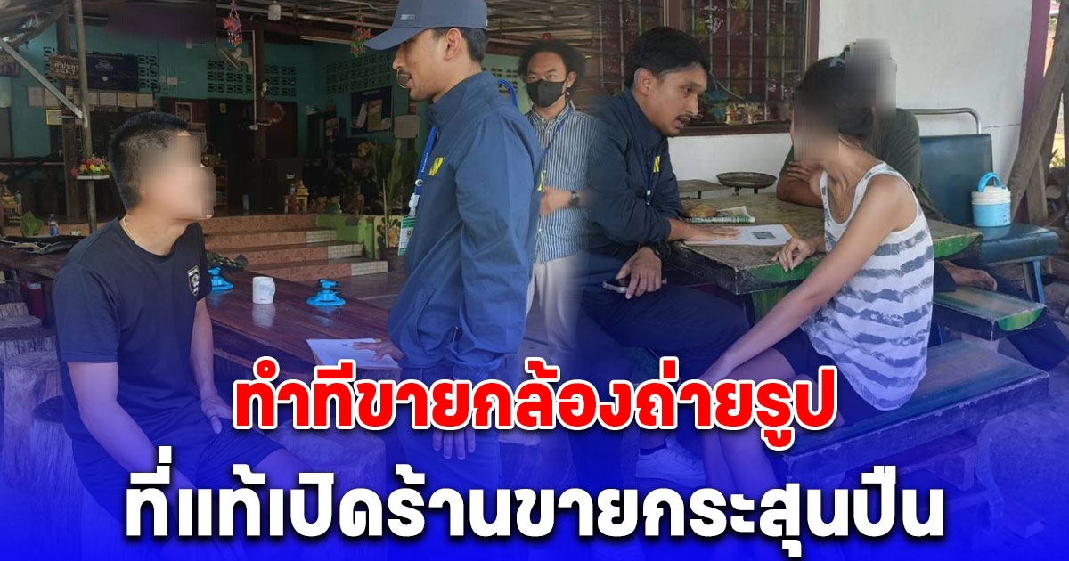 รวบ หนุ่ม อส. ร่วมแฟนสาว เปิดร้านขายกระสุนปืนผ่านแพลตฟอร์มออนไลน์ ทำทีเป็นขายกล้องถ่ายรูป