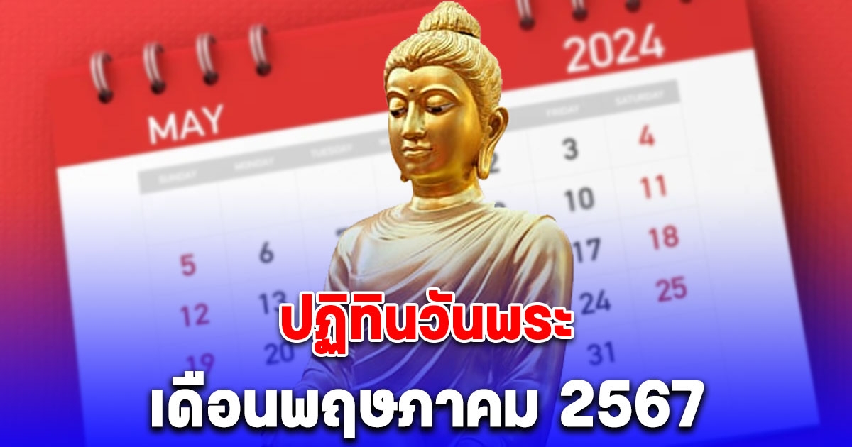 ปฏิทินวันพระ เดือนพฤษภาคม 2567