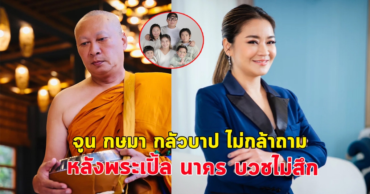 จูน กษมา กลัวบาป ไม่กล้าถาม หลังพระเปิ้ล นาคร บวชไม่สึก